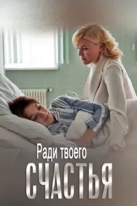 Ради твоего счастья русский сериал